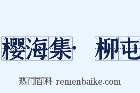 樱海集·柳屯是什么意思的图片